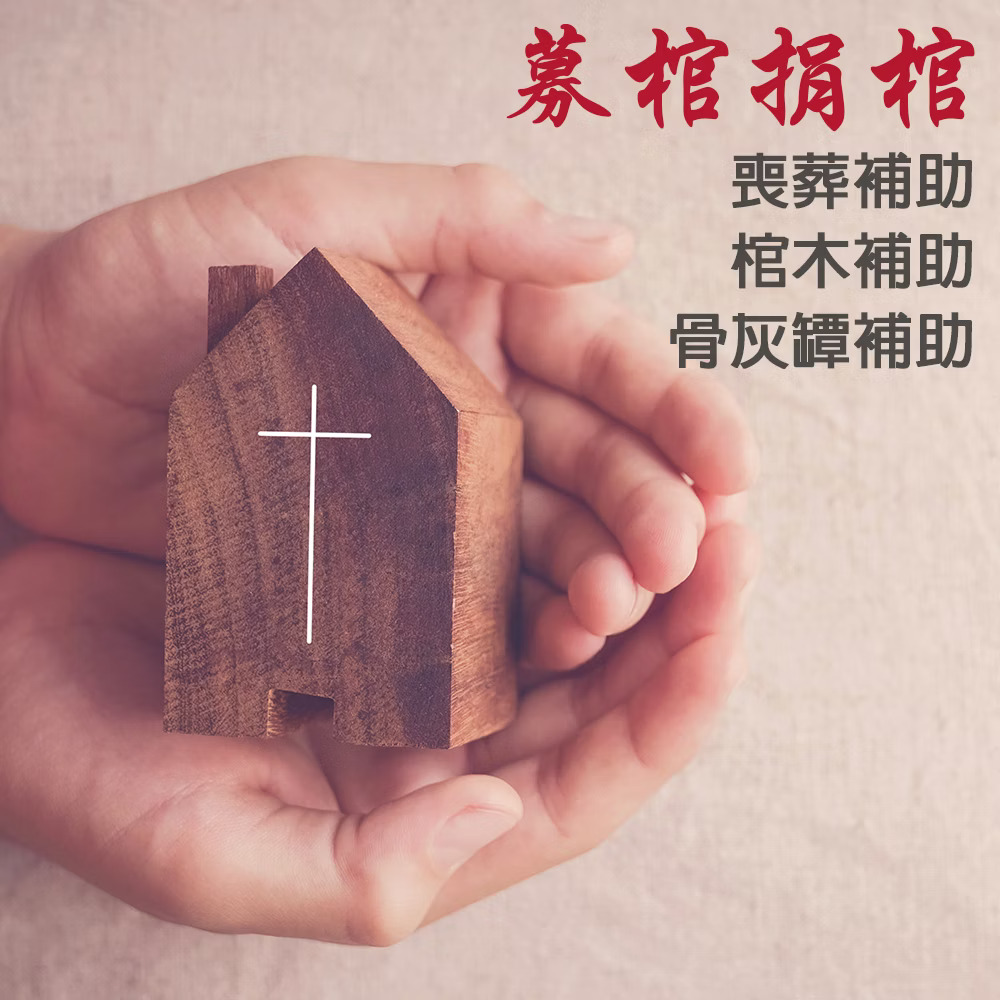 募棺捐棺