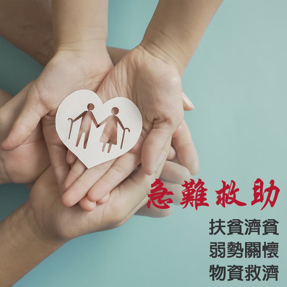 急難救助
