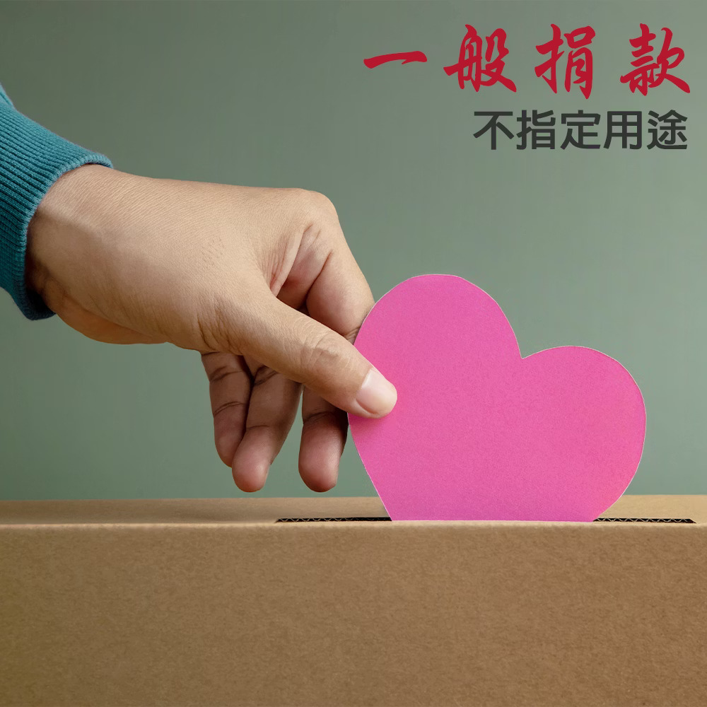 一般捐款