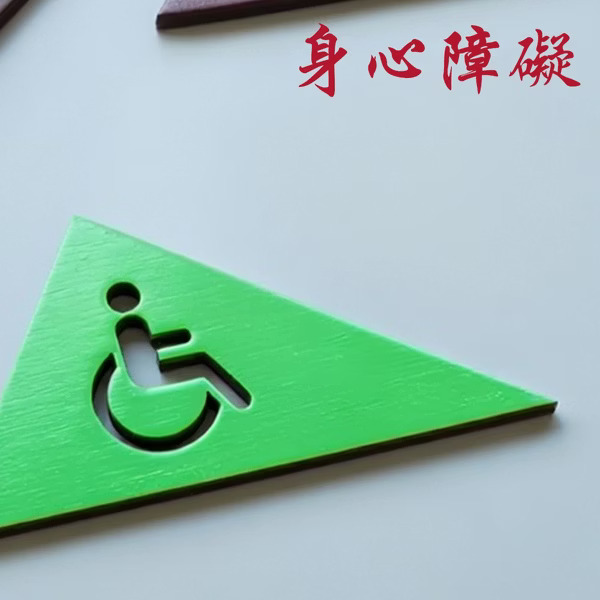 身心障礙