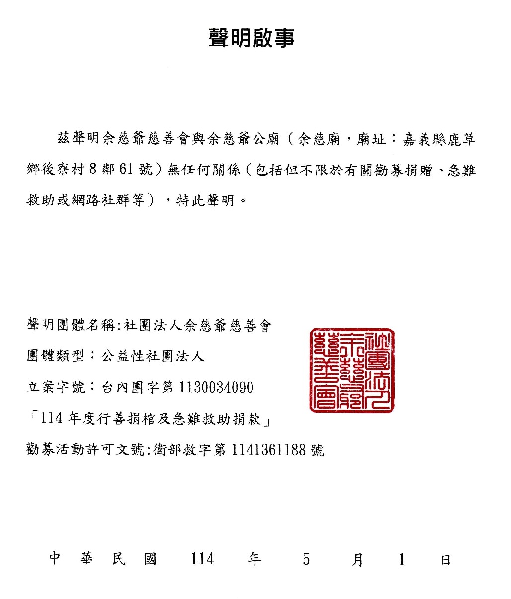社團法人余慈爺慈善會-聲明啟事