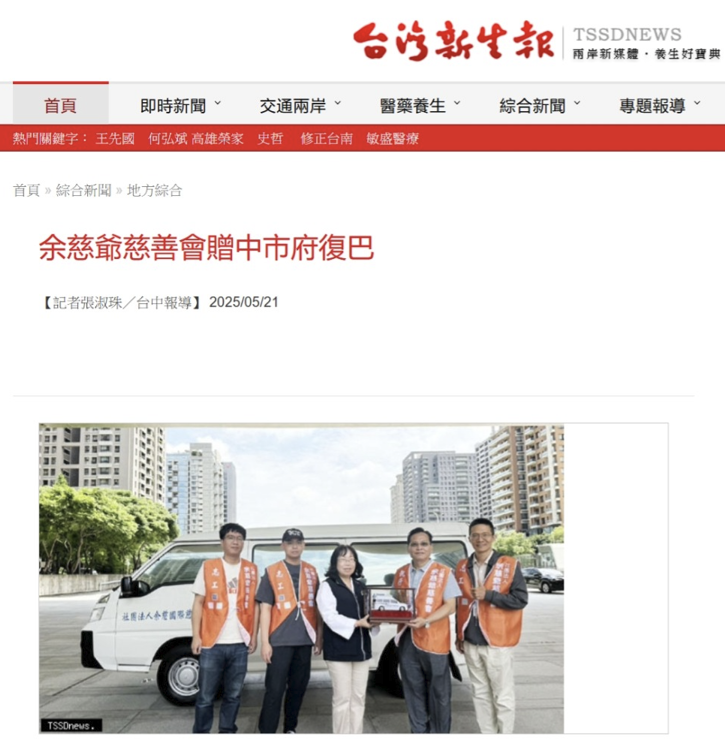 台灣新生報：余慈爺慈善會贈中市府復巴