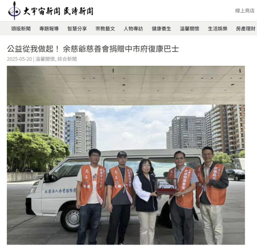 大宇宙新聞-民時新聞：公益從我做起！ 余慈爺慈善會捐贈中市府復康巴士