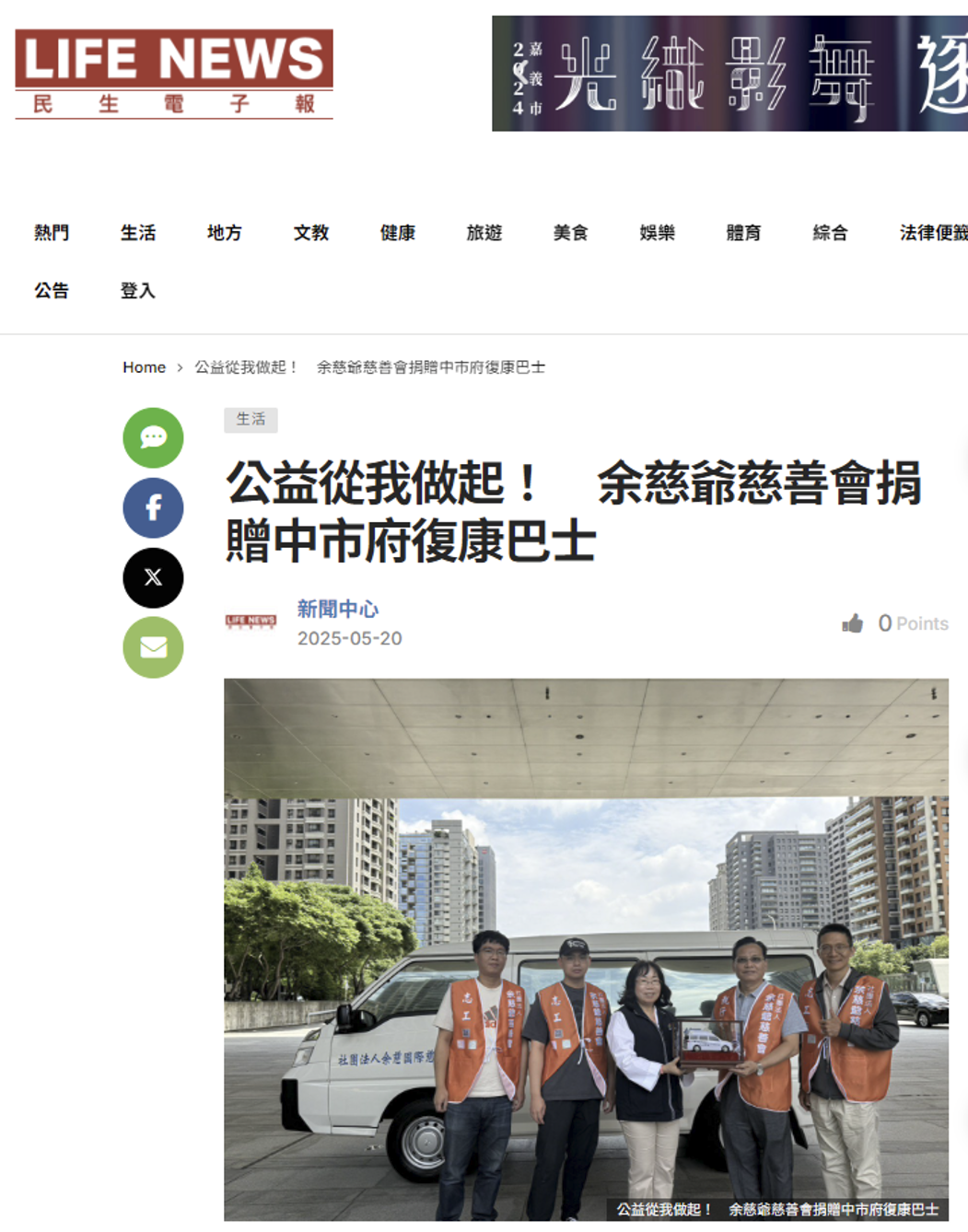 民生電子報：公益從我做起！　余慈爺慈善會捐贈中市府復康巴士