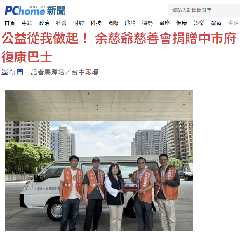 Pchome新聞：公益從我做起！ 余慈爺慈善會捐贈中市府復康巴士
