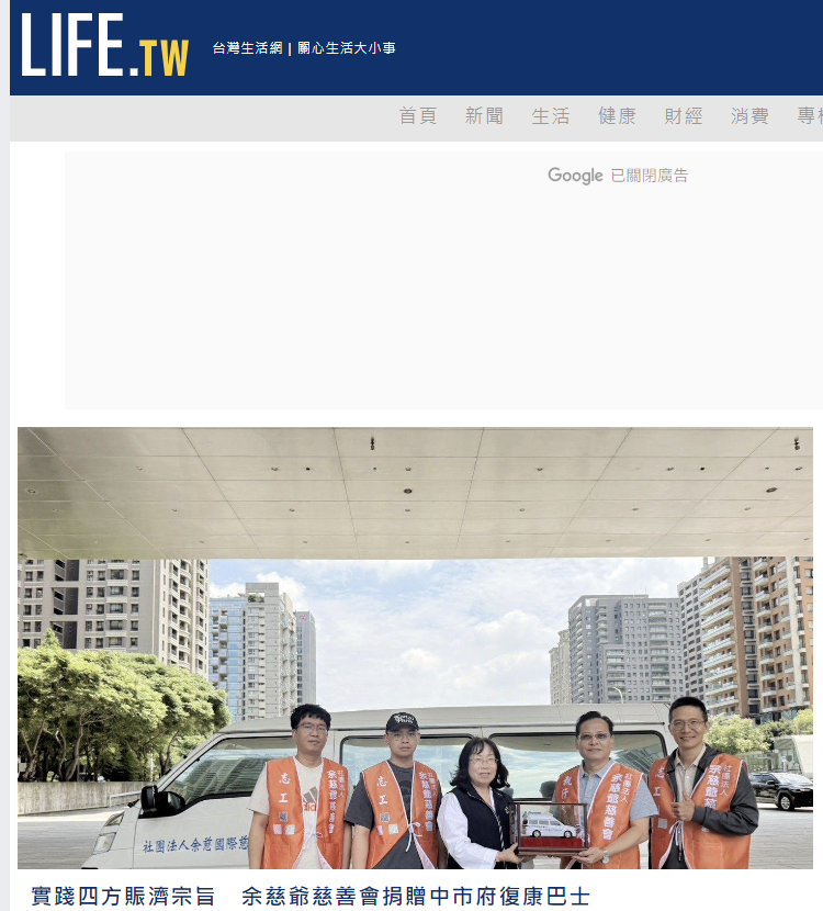 台灣生活網：實踐四方賑濟宗旨　余慈爺慈善會捐贈中市府復康巴士