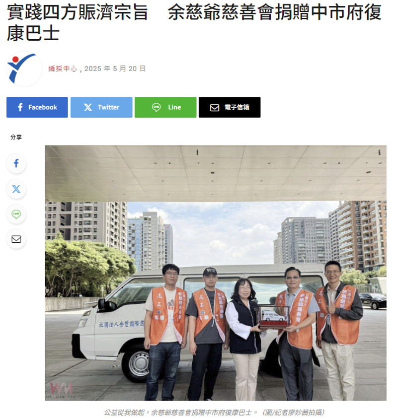 Yes新聞：實踐四方賑濟宗旨　余慈爺慈善會捐贈中市府復康巴士