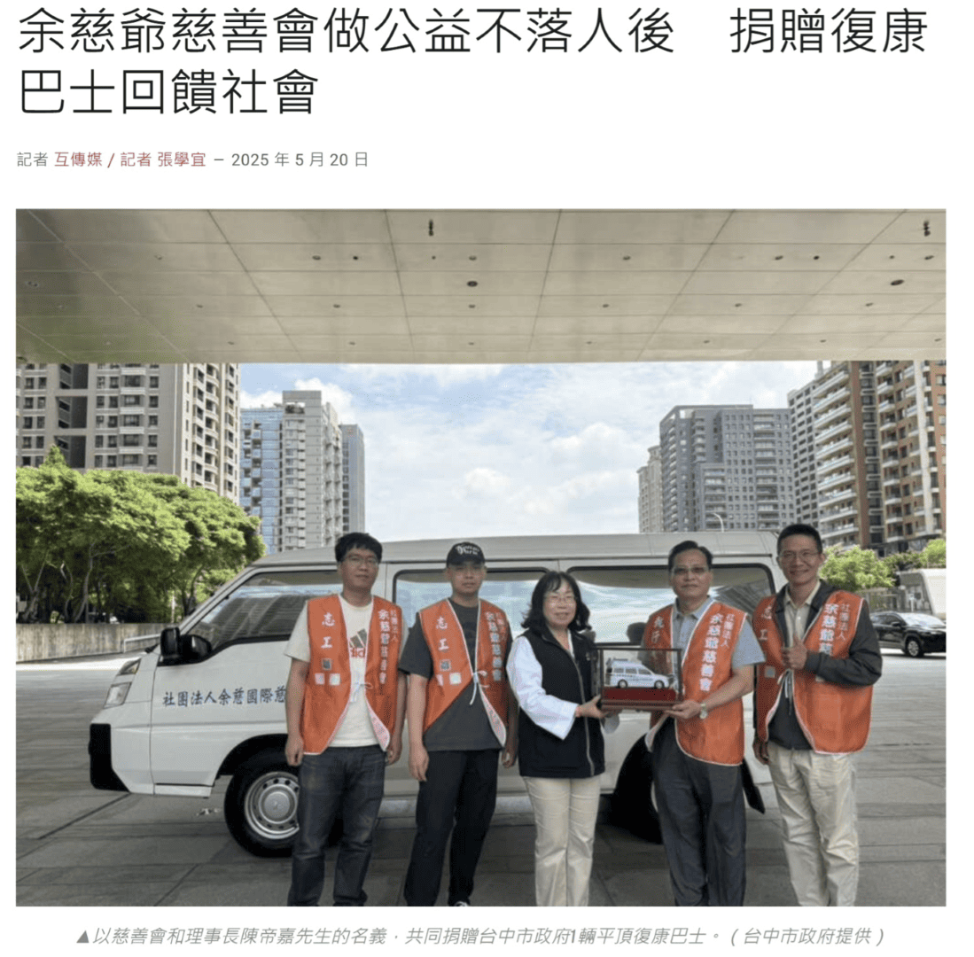 互傳媒：余慈爺慈善會做公益不落人後　捐贈復康巴士回饋社會